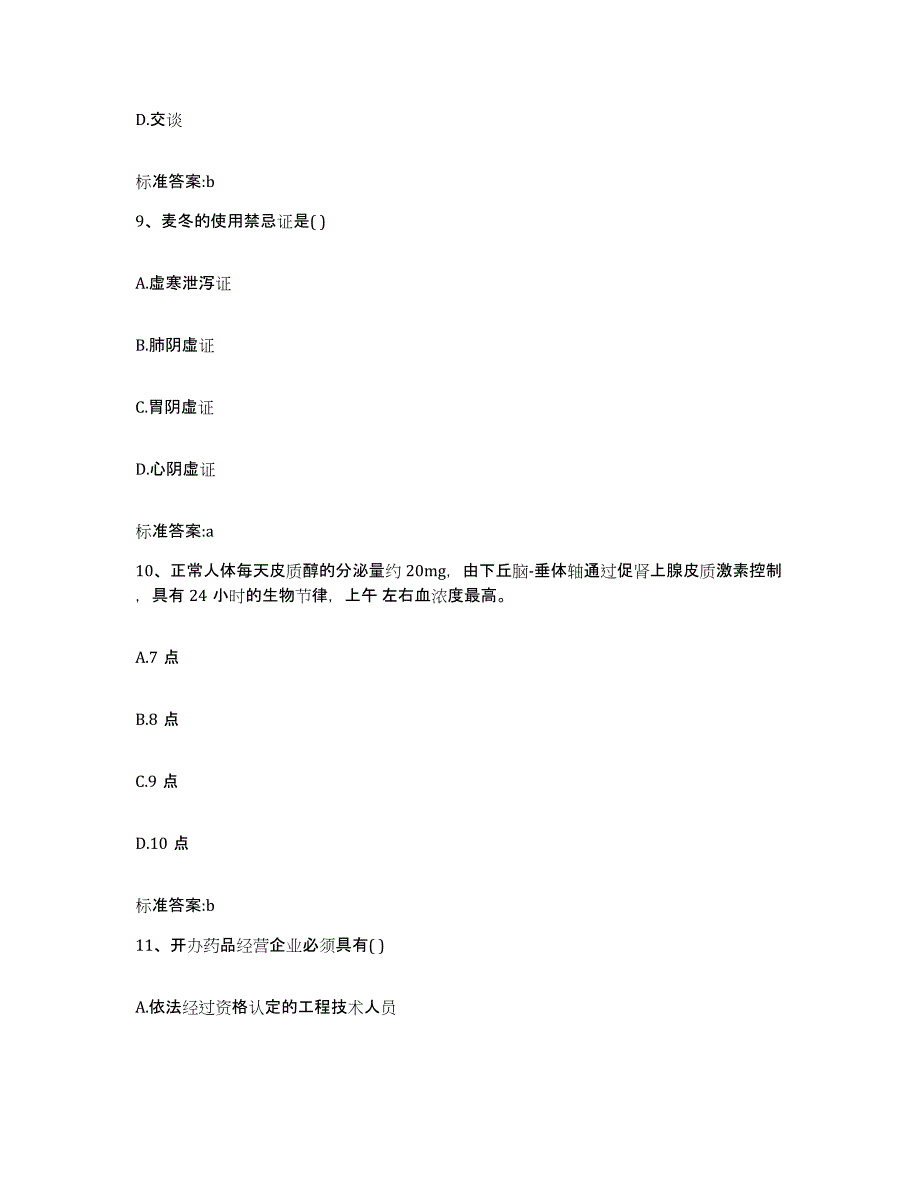 2022年度山东省济南市天桥区执业药师继续教育考试通关试题库(有答案)_第4页