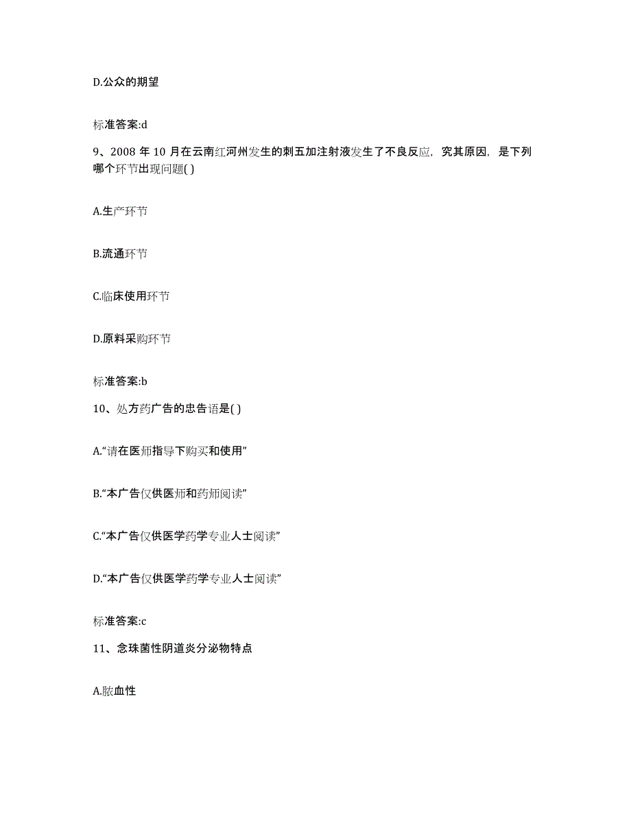 2022年度吉林省延边朝鲜族自治州珲春市执业药师继续教育考试模考预测题库(夺冠系列)_第4页