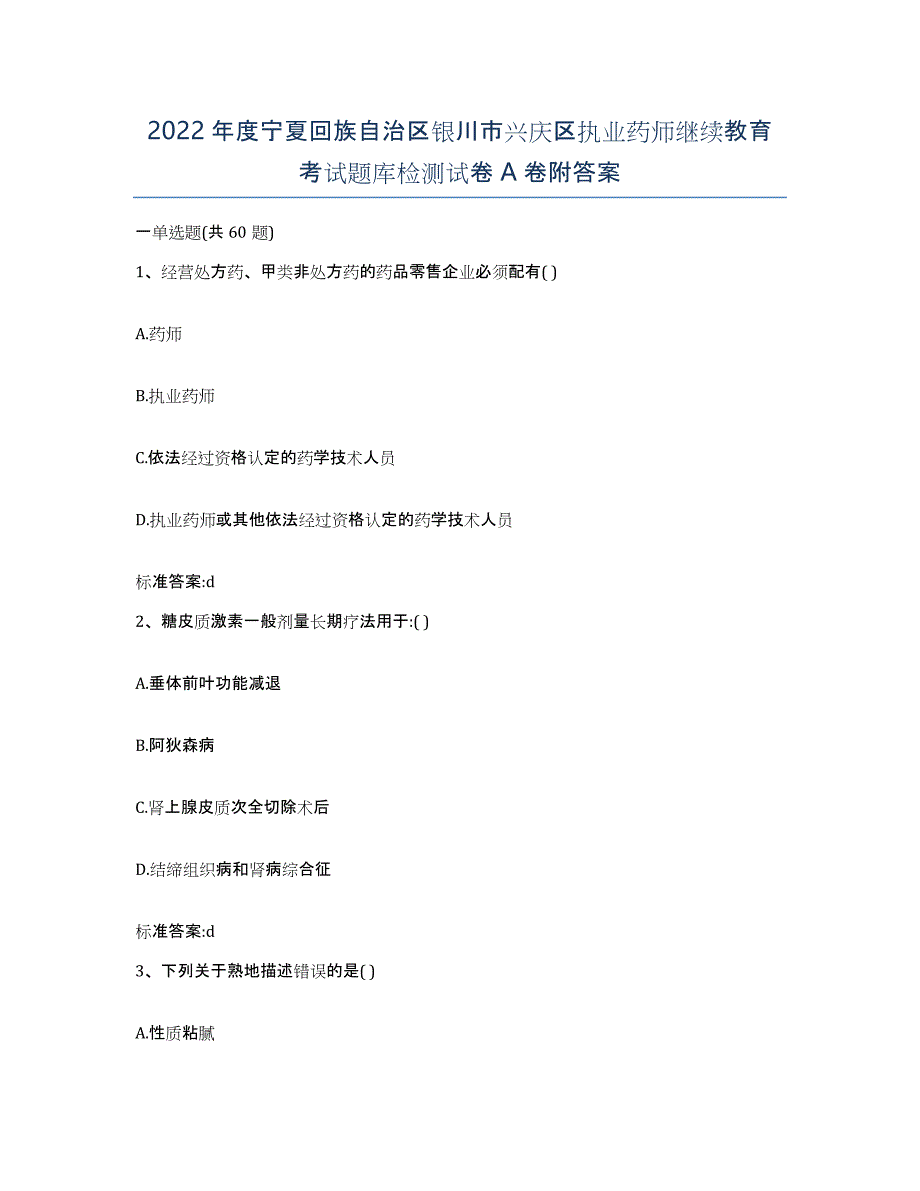 2022年度宁夏回族自治区银川市兴庆区执业药师继续教育考试题库检测试卷A卷附答案_第1页