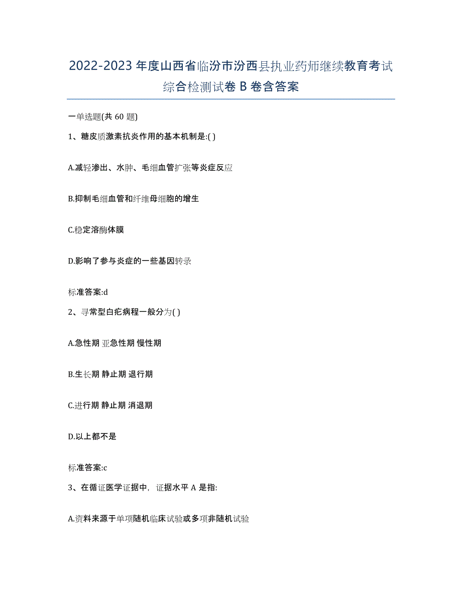 2022-2023年度山西省临汾市汾西县执业药师继续教育考试综合检测试卷B卷含答案_第1页