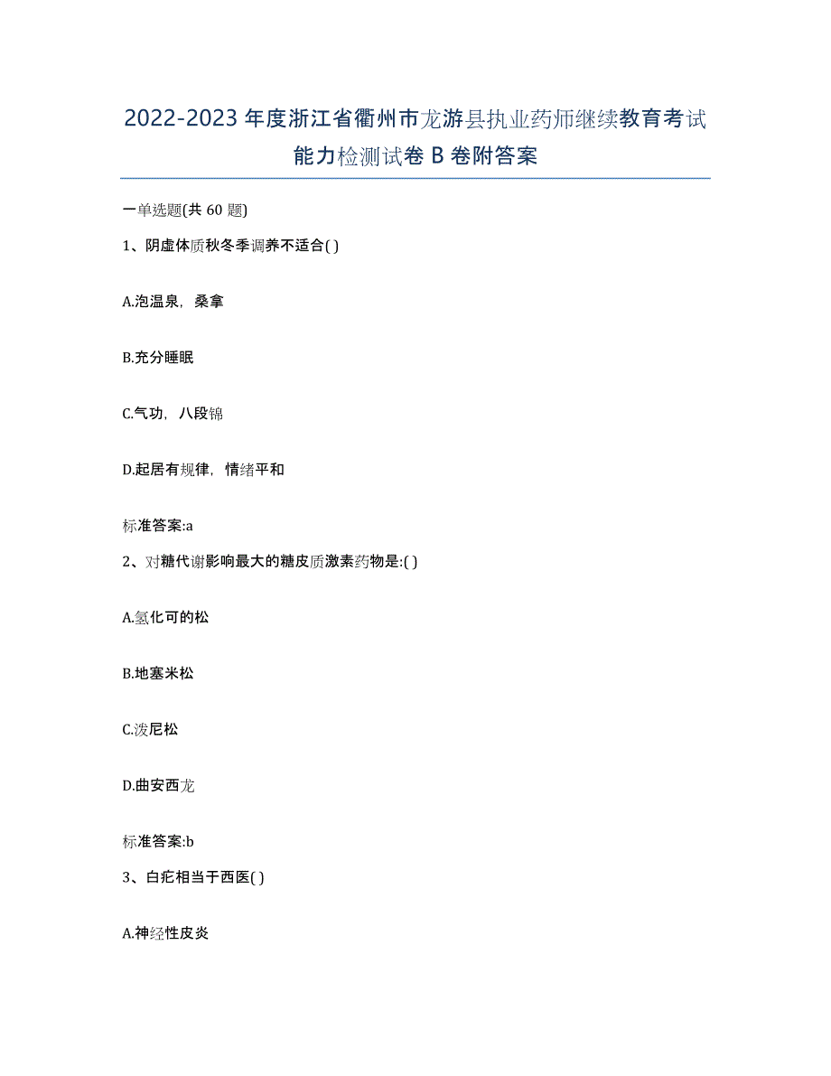 2022-2023年度浙江省衢州市龙游县执业药师继续教育考试能力检测试卷B卷附答案_第1页