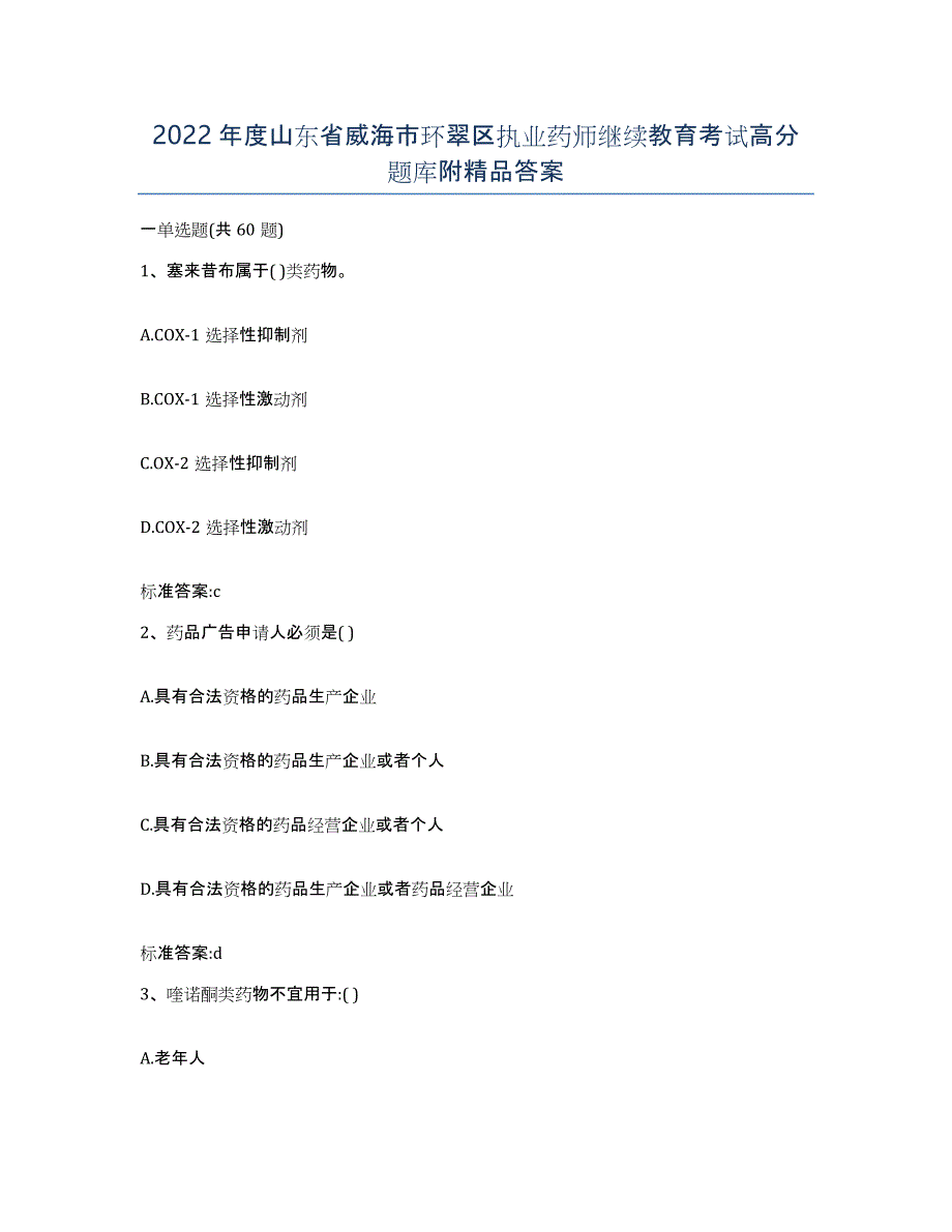 2022年度山东省威海市环翠区执业药师继续教育考试高分题库附答案_第1页