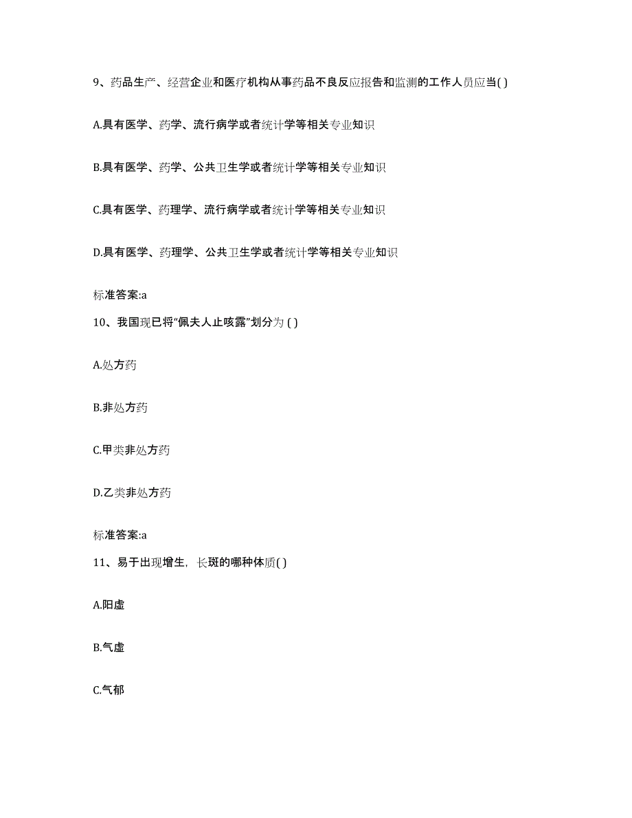 2022年度山东省威海市环翠区执业药师继续教育考试高分题库附答案_第4页