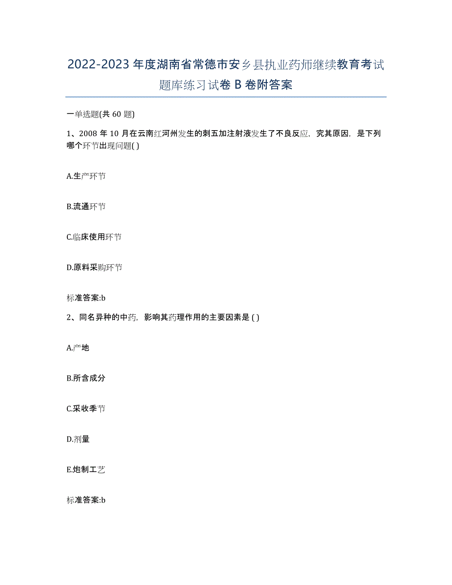 2022-2023年度湖南省常德市安乡县执业药师继续教育考试题库练习试卷B卷附答案_第1页