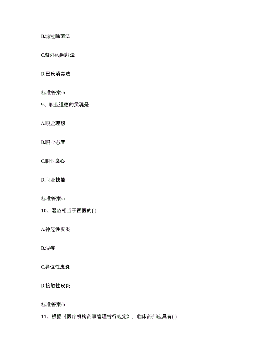 2022-2023年度湖南省常德市安乡县执业药师继续教育考试题库练习试卷B卷附答案_第4页