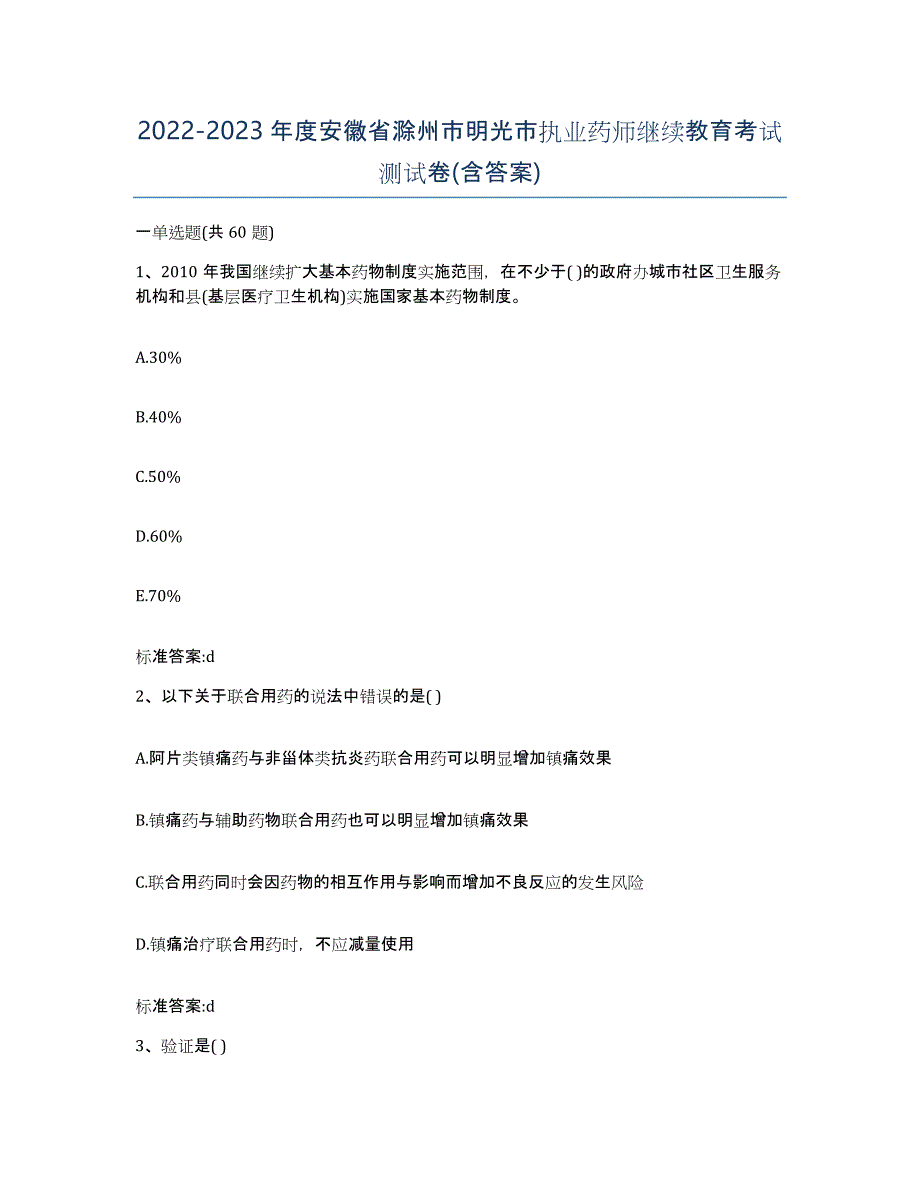 2022-2023年度安徽省滁州市明光市执业药师继续教育考试测试卷(含答案)_第1页