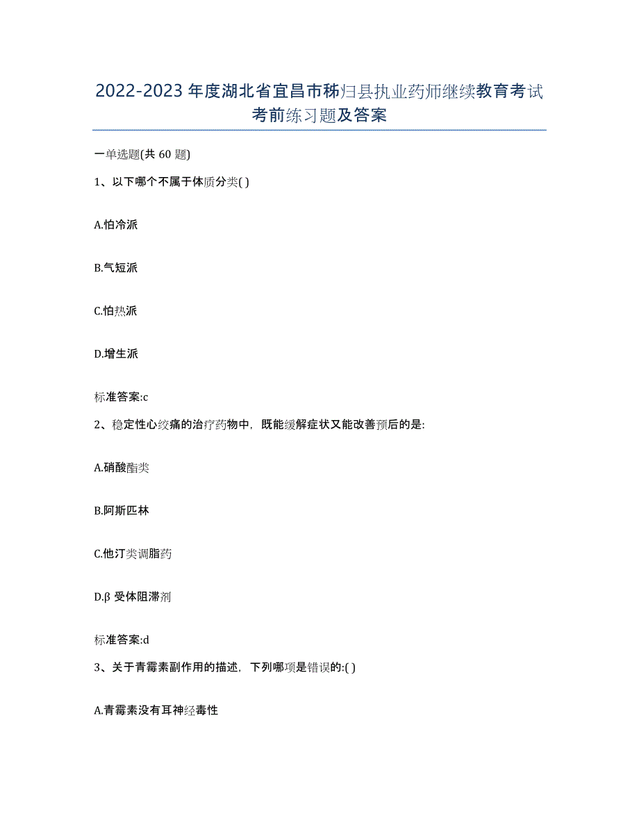 2022-2023年度湖北省宜昌市秭归县执业药师继续教育考试考前练习题及答案_第1页