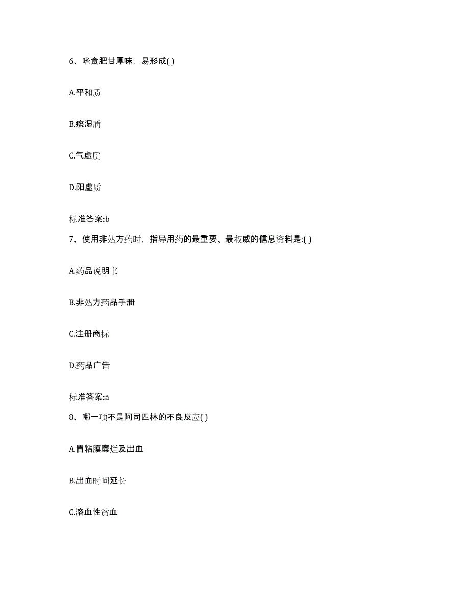 2022-2023年度湖北省宜昌市秭归县执业药师继续教育考试考前练习题及答案_第3页