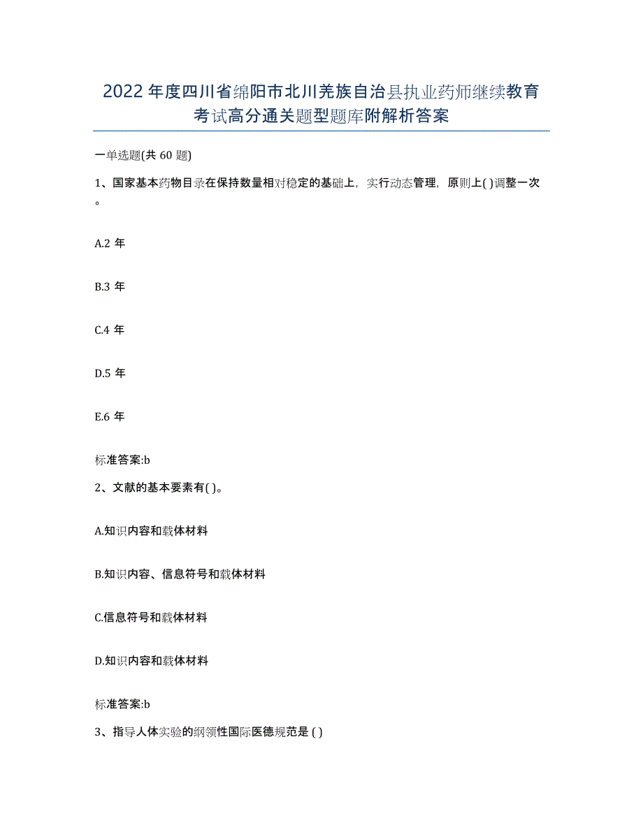 2022年度四川省绵阳市北川羌族自治县执业药师继续教育考试高分通关题型题库附解析答案_第1页