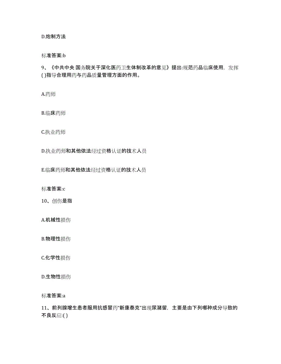 2022年度四川省达州市通川区执业药师继续教育考试自我提分评估(附答案)_第4页