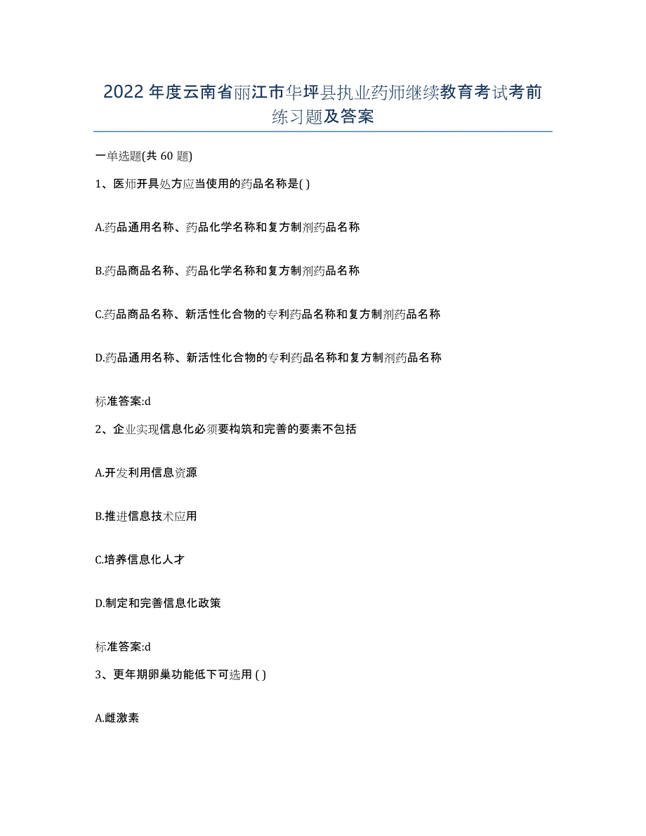 2022年度云南省丽江市华坪县执业药师继续教育考试考前练习题及答案_第1页