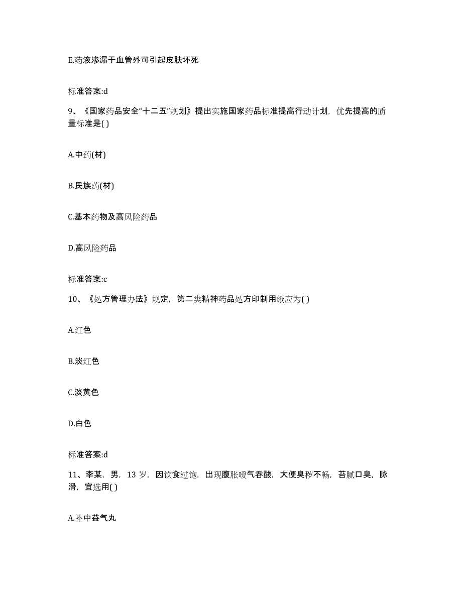 2022年度云南省丽江市华坪县执业药师继续教育考试考前练习题及答案_第4页