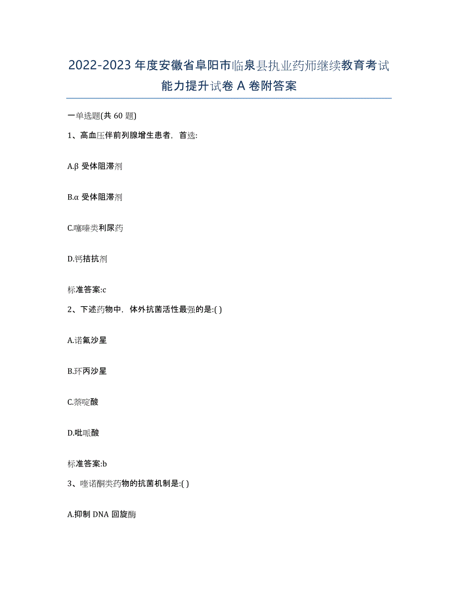 2022-2023年度安徽省阜阳市临泉县执业药师继续教育考试能力提升试卷A卷附答案_第1页