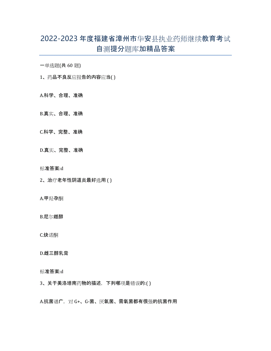 2022-2023年度福建省漳州市华安县执业药师继续教育考试自测提分题库加答案_第1页