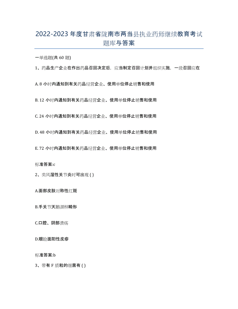 2022-2023年度甘肃省陇南市两当县执业药师继续教育考试题库与答案_第1页