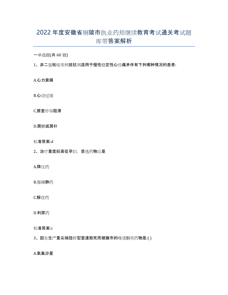 2022年度安徽省铜陵市执业药师继续教育考试通关考试题库带答案解析_第1页