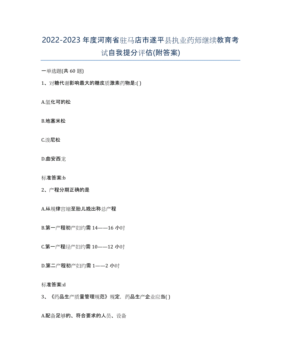 2022-2023年度河南省驻马店市遂平县执业药师继续教育考试自我提分评估(附答案)_第1页