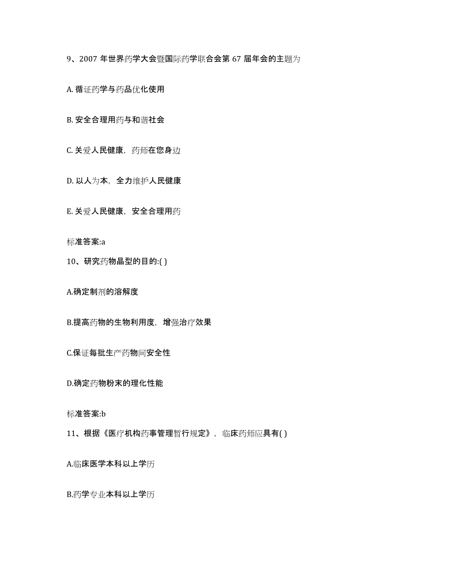 2022-2023年度河南省商丘市宁陵县执业药师继续教育考试自我提分评估(附答案)_第4页