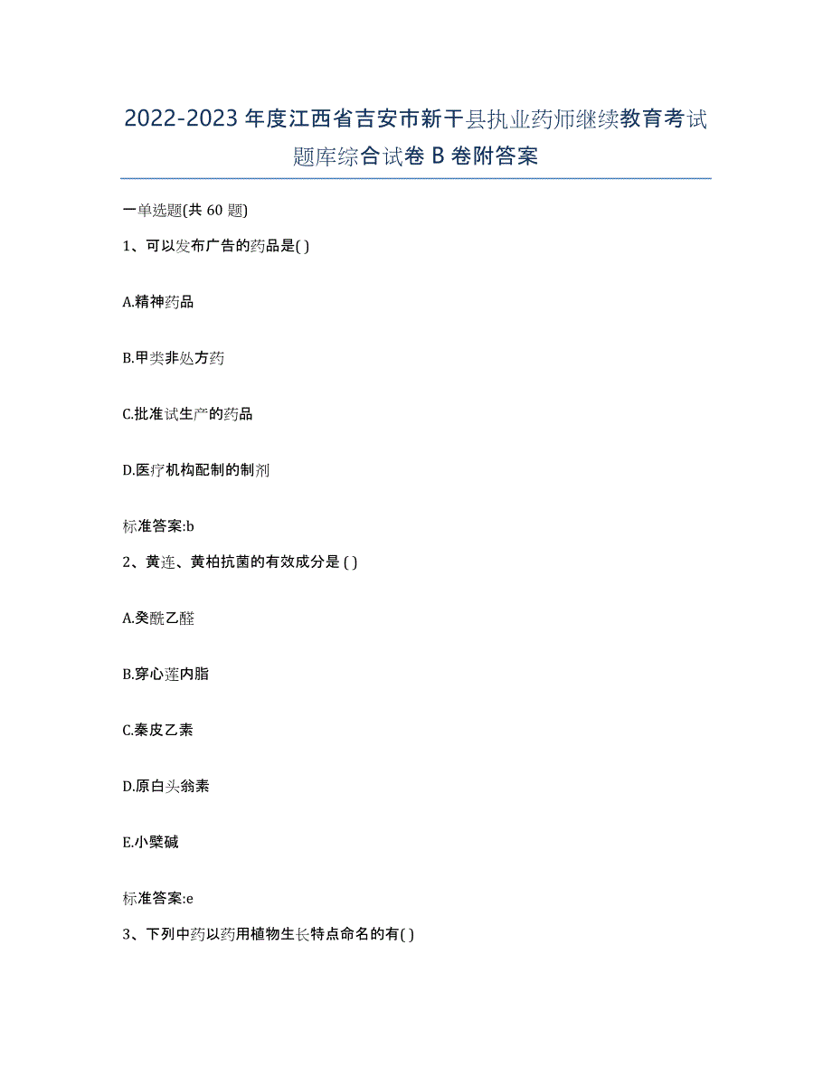 2022-2023年度江西省吉安市新干县执业药师继续教育考试题库综合试卷B卷附答案_第1页