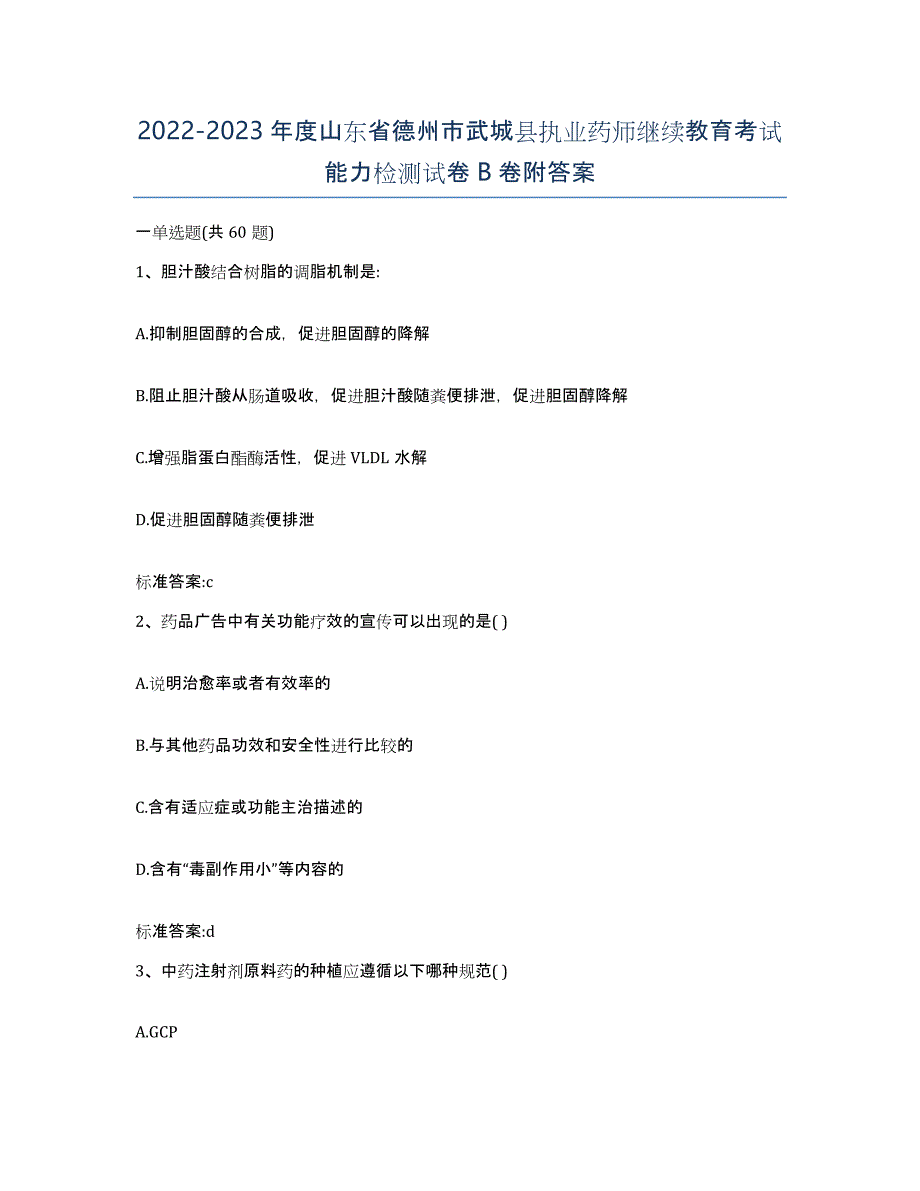 2022-2023年度山东省德州市武城县执业药师继续教育考试能力检测试卷B卷附答案_第1页