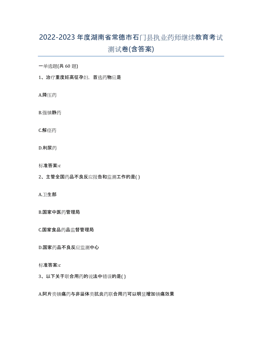 2022-2023年度湖南省常德市石门县执业药师继续教育考试测试卷(含答案)_第1页