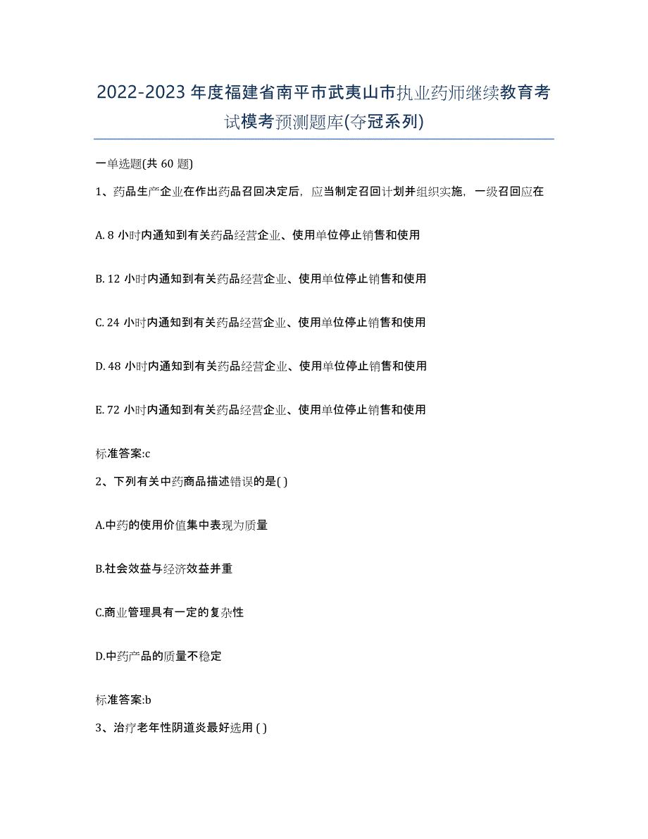 2022-2023年度福建省南平市武夷山市执业药师继续教育考试模考预测题库(夺冠系列)_第1页