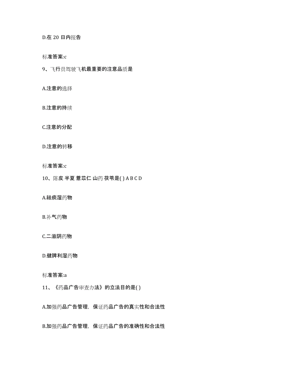 2022年度四川省南充市仪陇县执业药师继续教育考试题库附答案（典型题）_第4页