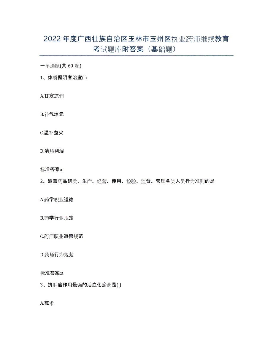 2022年度广西壮族自治区玉林市玉州区执业药师继续教育考试题库附答案（基础题）_第1页