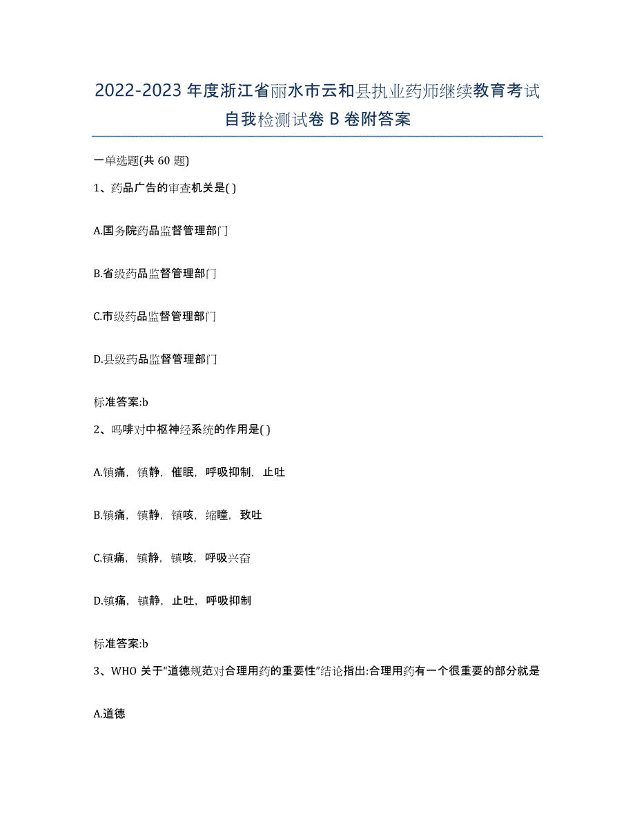 2022-2023年度浙江省丽水市云和县执业药师继续教育考试自我检测试卷B卷附答案_第1页