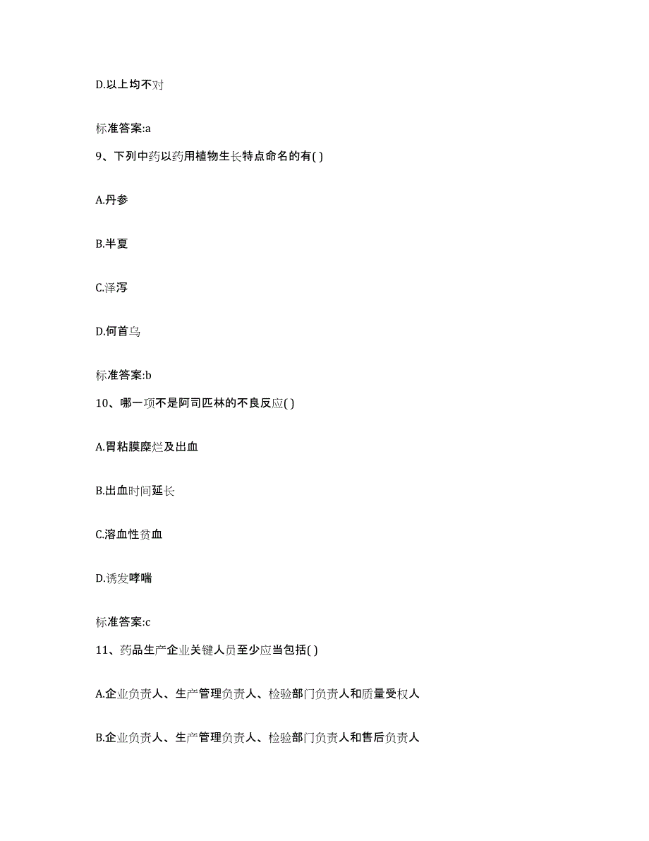 2022年度四川省凉山彝族自治州冕宁县执业药师继续教育考试题库附答案（典型题）_第4页