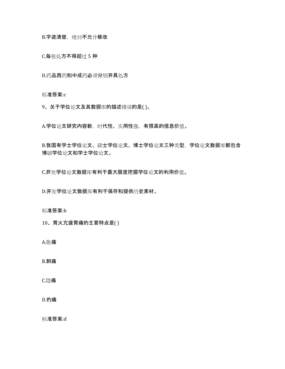 2022年度云南省楚雄彝族自治州永仁县执业药师继续教育考试押题练习试题A卷含答案_第4页