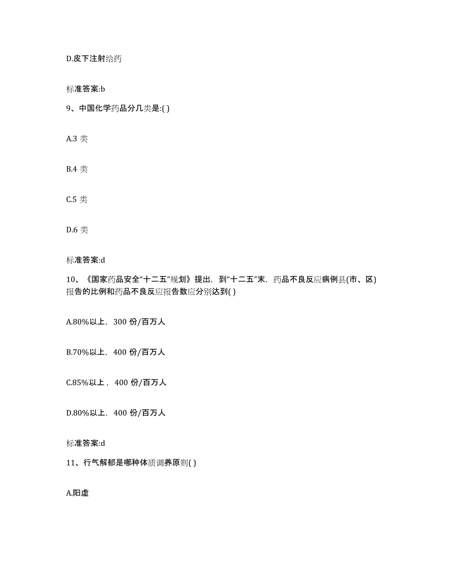 2022-2023年度湖北省宜昌市远安县执业药师继续教育考试自测提分题库加答案_第4页