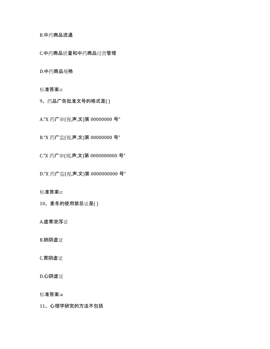 2022-2023年度江西省鹰潭市执业药师继续教育考试典型题汇编及答案_第4页