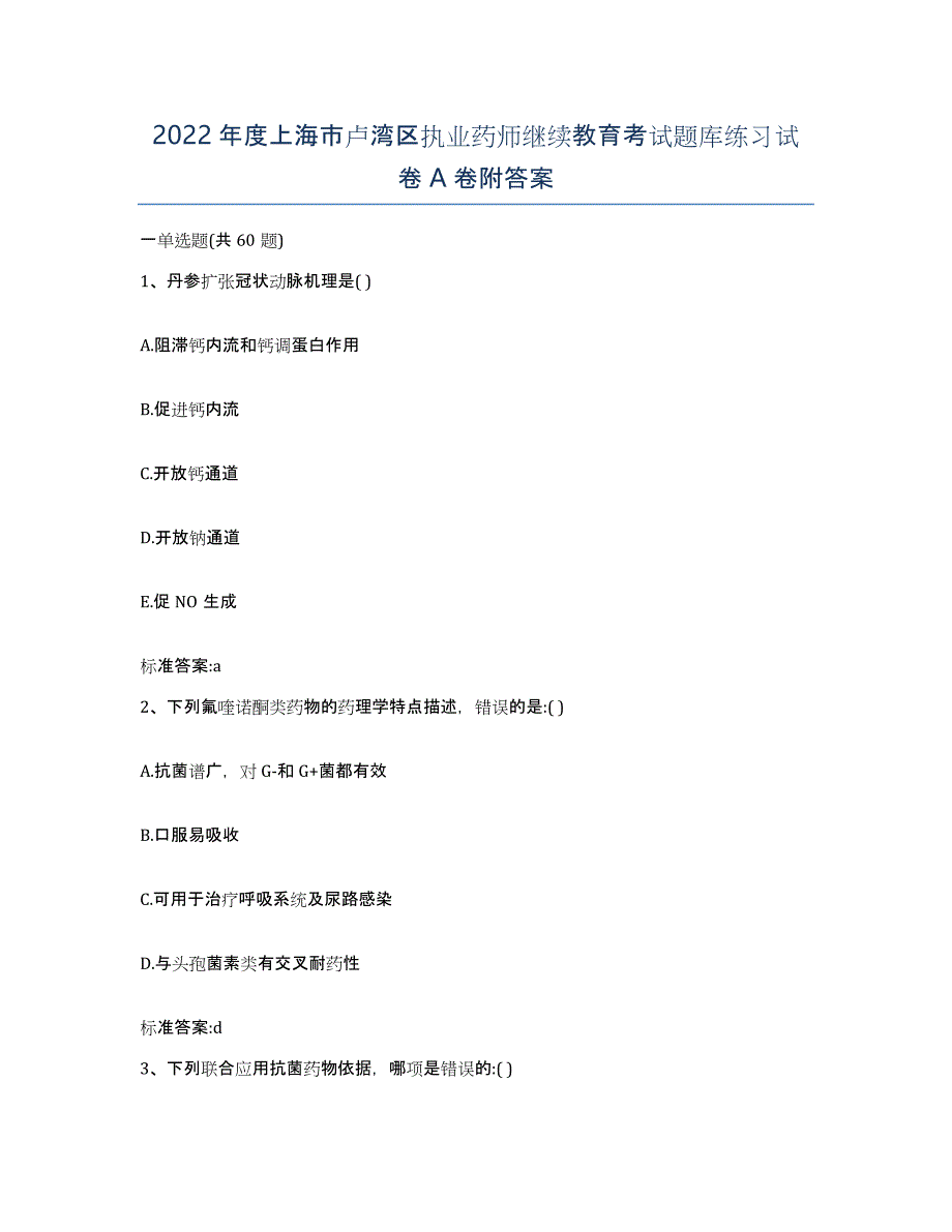 2022年度上海市卢湾区执业药师继续教育考试题库练习试卷A卷附答案_第1页