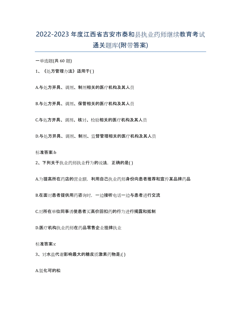 2022-2023年度江西省吉安市泰和县执业药师继续教育考试通关题库(附带答案)_第1页