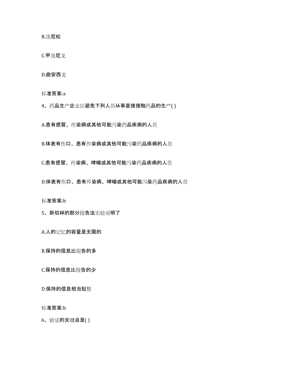 2022-2023年度江西省吉安市泰和县执业药师继续教育考试通关题库(附带答案)_第2页