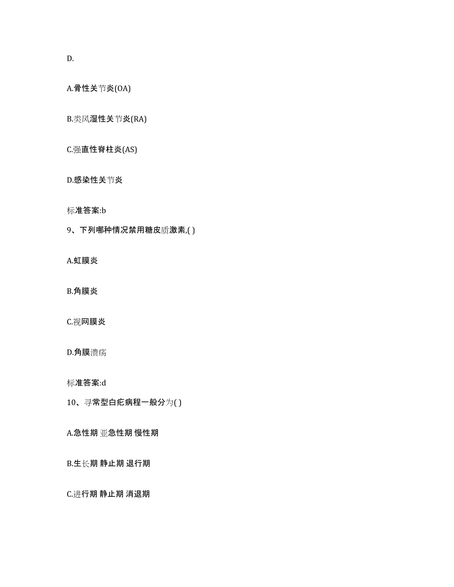 2022-2023年度江西省吉安市泰和县执业药师继续教育考试通关题库(附带答案)_第4页