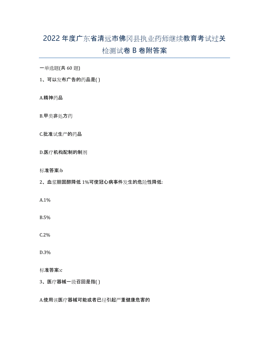 2022年度广东省清远市佛冈县执业药师继续教育考试过关检测试卷B卷附答案_第1页