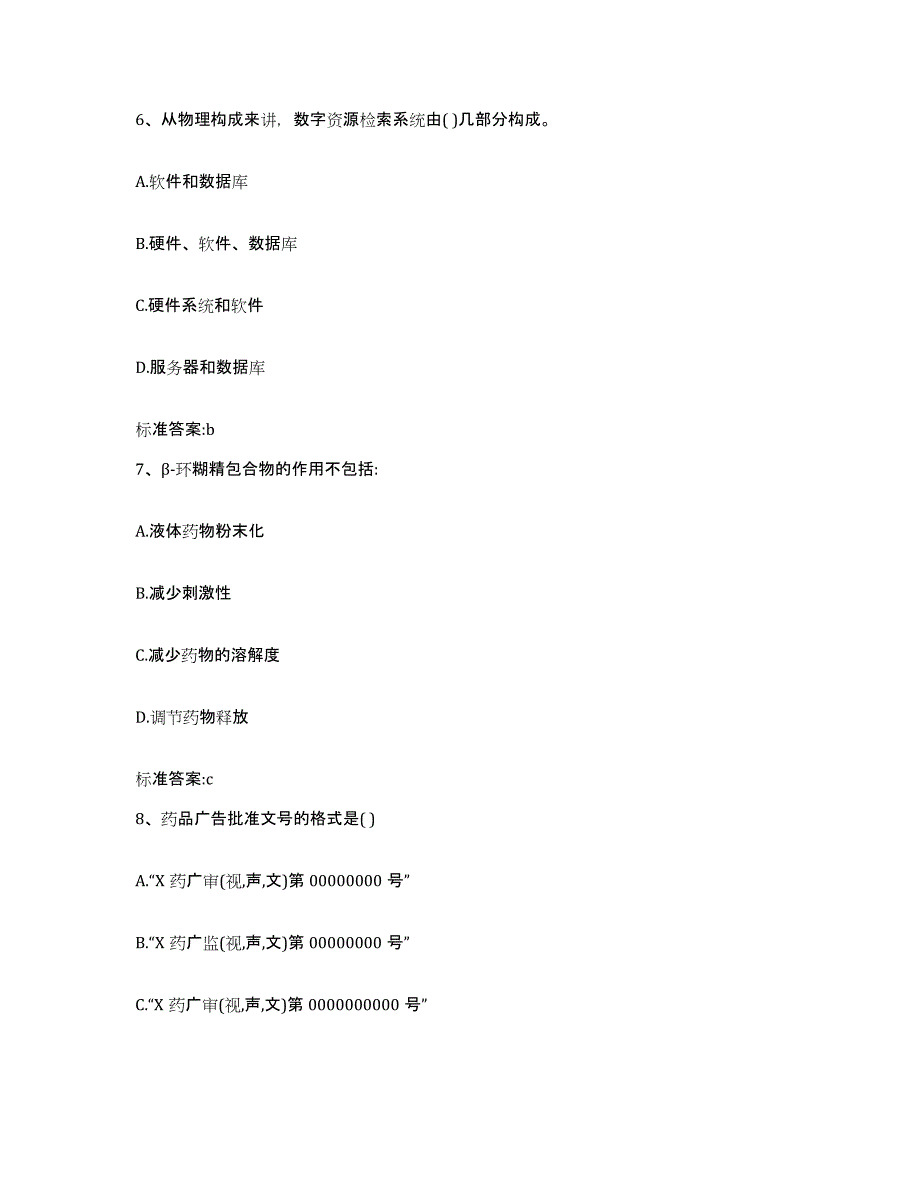 2022-2023年度河南省漯河市召陵区执业药师继续教育考试高分题库附答案_第3页