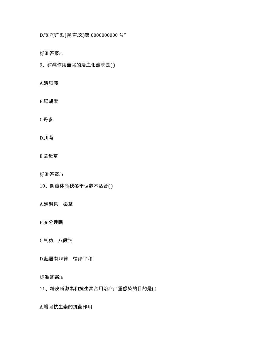 2022-2023年度河南省漯河市召陵区执业药师继续教育考试高分题库附答案_第4页