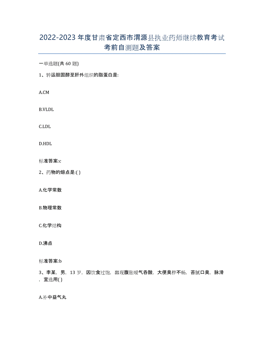 2022-2023年度甘肃省定西市渭源县执业药师继续教育考试考前自测题及答案_第1页