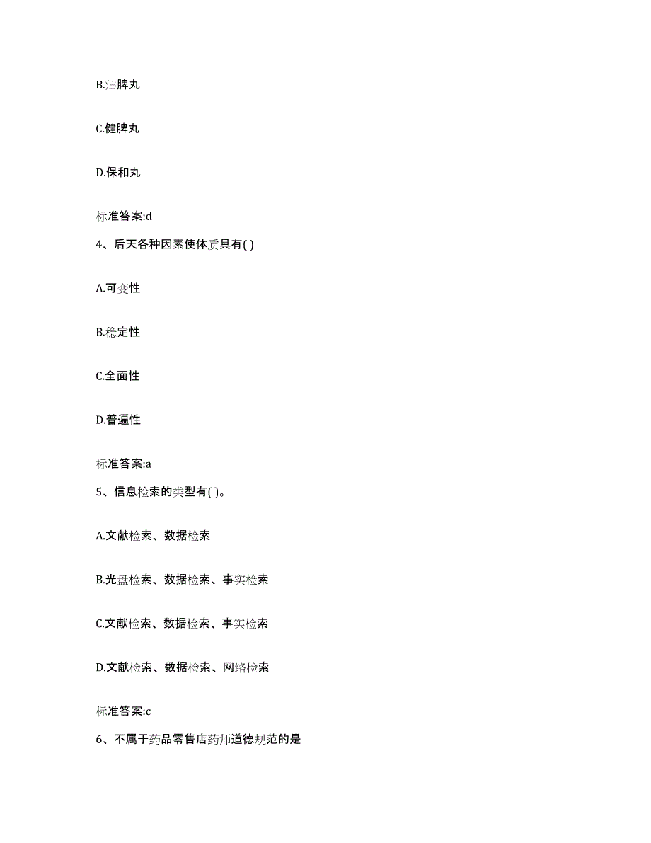 2022-2023年度甘肃省定西市渭源县执业药师继续教育考试考前自测题及答案_第2页