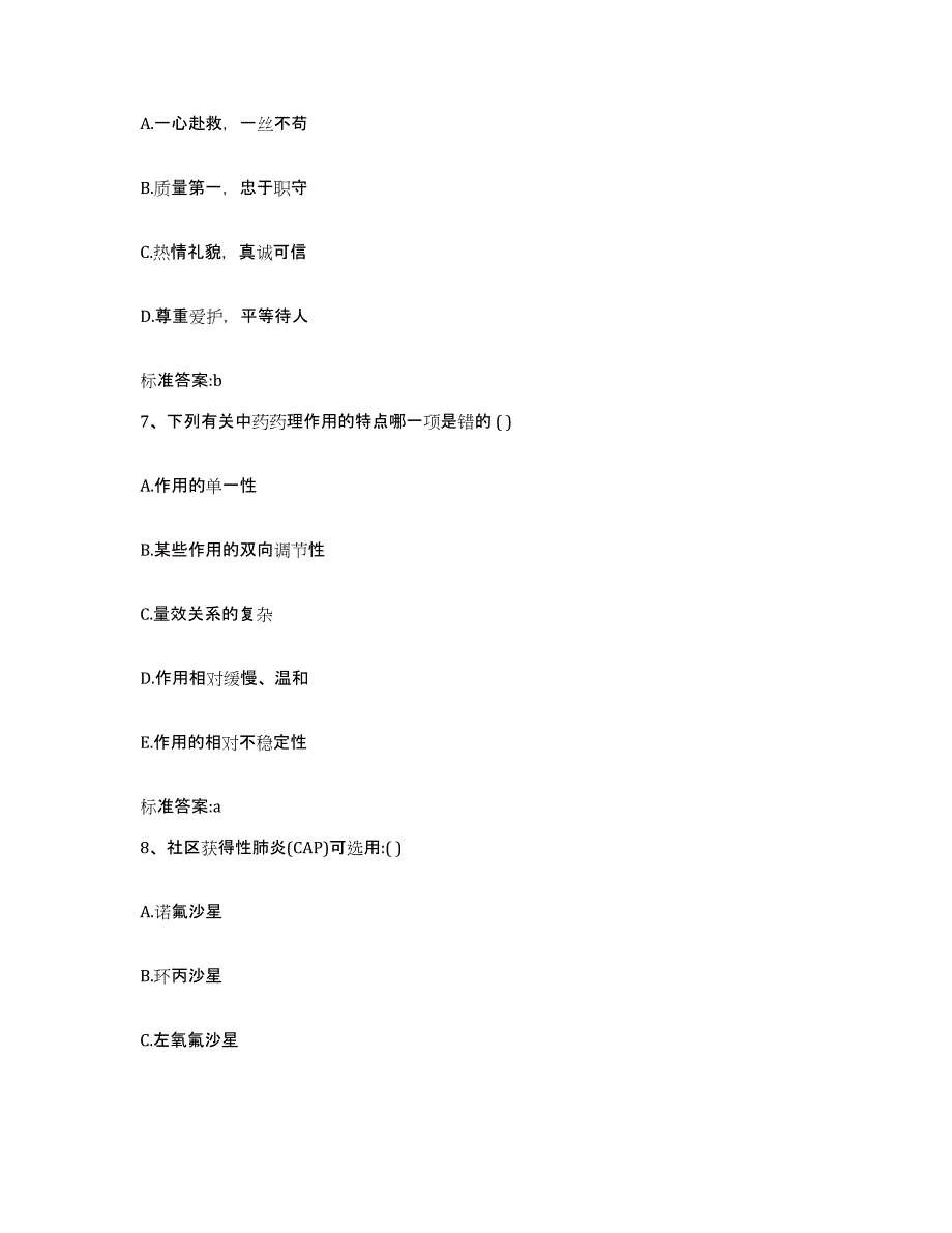 2022-2023年度甘肃省定西市渭源县执业药师继续教育考试考前自测题及答案_第3页