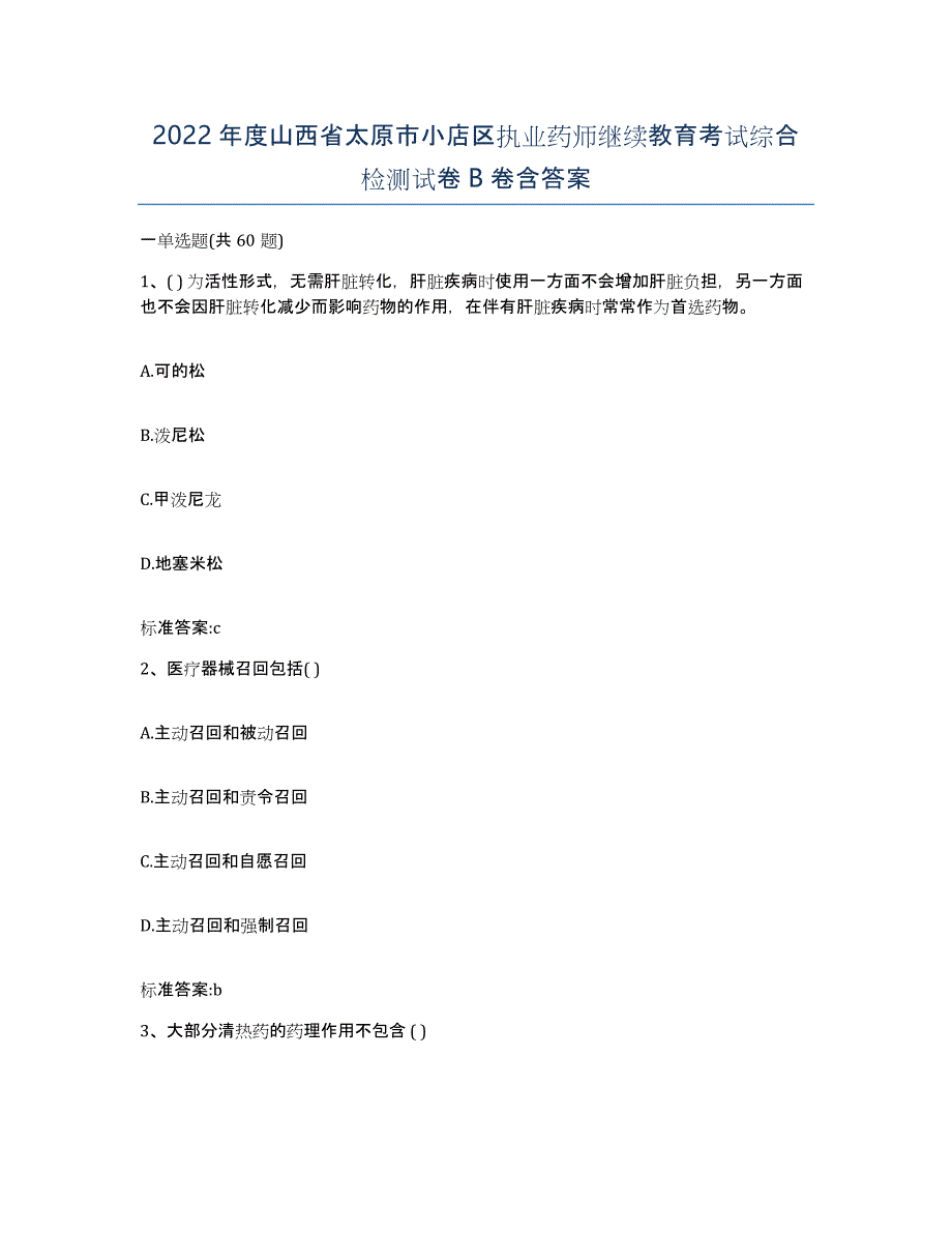 2022年度山西省太原市小店区执业药师继续教育考试综合检测试卷B卷含答案_第1页