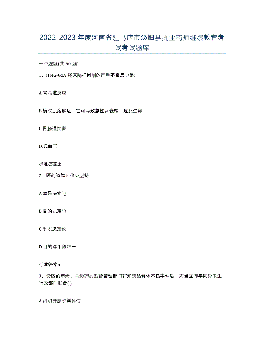 2022-2023年度河南省驻马店市泌阳县执业药师继续教育考试考试题库_第1页