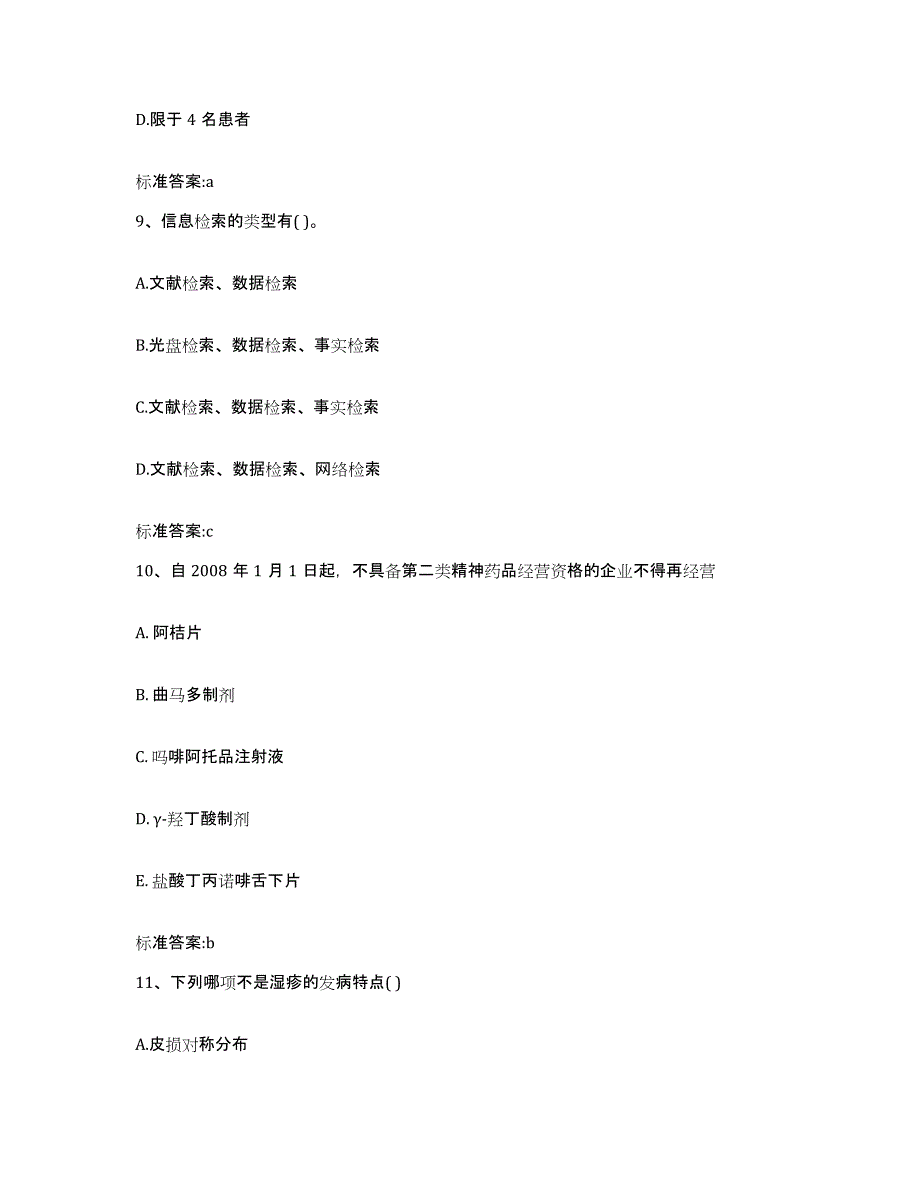 2022-2023年度河南省驻马店市泌阳县执业药师继续教育考试考试题库_第4页