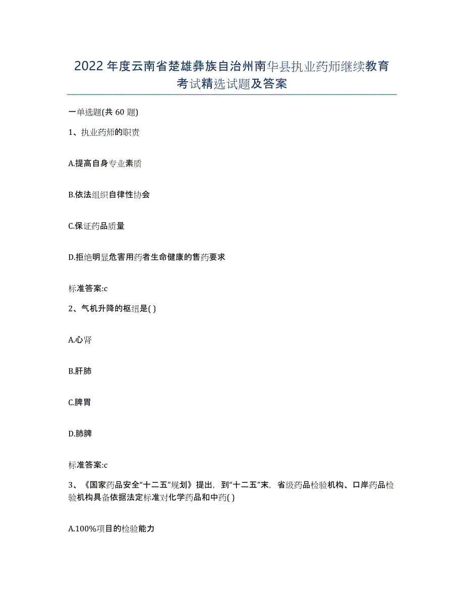 2022年度云南省楚雄彝族自治州南华县执业药师继续教育考试试题及答案_第1页