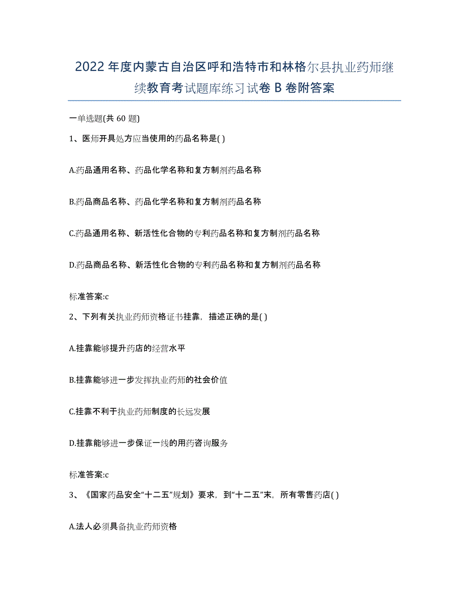 2022年度内蒙古自治区呼和浩特市和林格尔县执业药师继续教育考试题库练习试卷B卷附答案_第1页