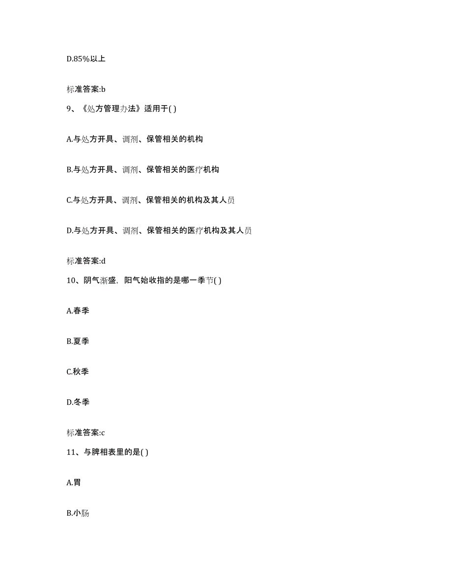 2022年度内蒙古自治区呼和浩特市和林格尔县执业药师继续教育考试题库练习试卷B卷附答案_第4页