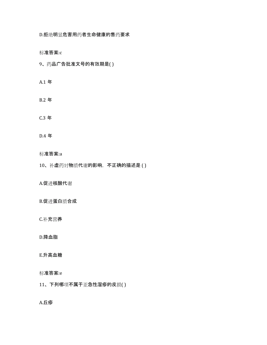 2022-2023年度广西壮族自治区梧州市岑溪市执业药师继续教育考试题库综合试卷A卷附答案_第4页